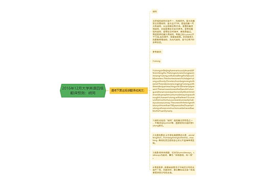 2016年12月大学英语四级翻译预测：胡同