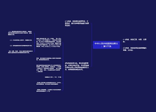 中华人民共和国刑法释义：第177条