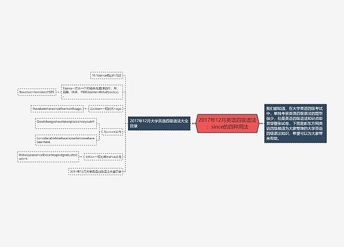 2017年12月英语四级语法：since的四种用法