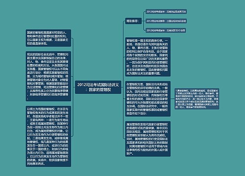 2012司法考试国际法讲义：国家的管辖权