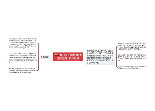 2016年12月大学英语四级翻译预测：杭州经济