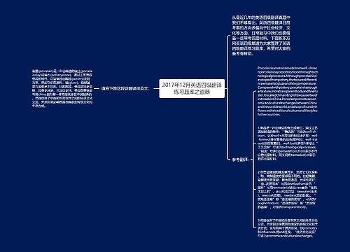 2017年12月英语四级翻译练习题库之瓷器