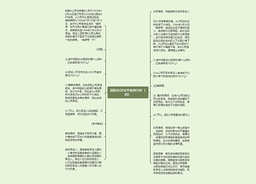 国际经济法学案例分析（四）