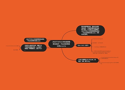 2022下半年大学英语四级语法知识：不定式的特殊句型so as to