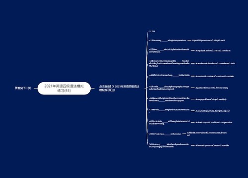 2021年英语四级语法模拟练习(45)