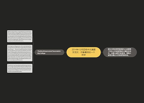 2014年12月四级作文真题及范文：印象最深的一个同学