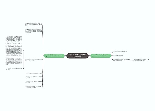司法考试拾遗之行政法与行政诉讼法