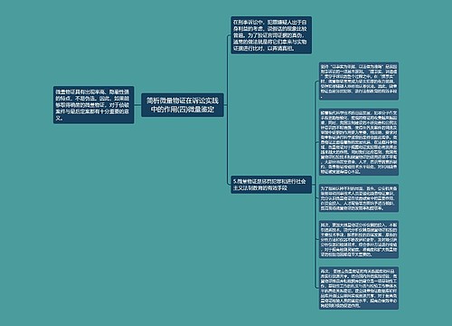 简析微量物证在诉讼实践中的作用(四)微量鉴定