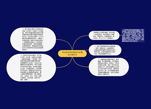 司法考试做好案例分析题的步骤技巧