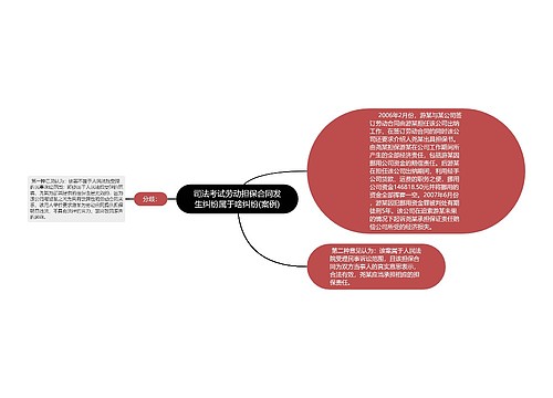 司法考试劳动担保合同发生纠纷属于啥纠纷(案例)