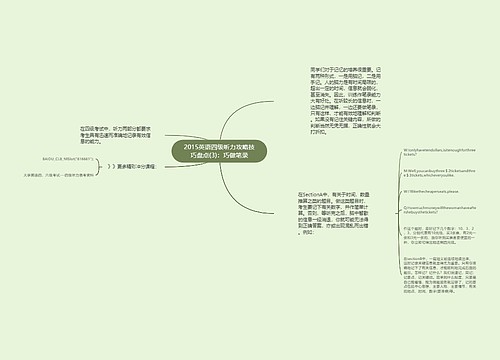 2015英语四级听力攻略技巧盘点(3)：巧做笔录