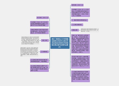 修正「财团法人中华民国证券柜台买卖中心柜台买卖证券经纪商受托买卖错帐及更正帐号处理作业要点」