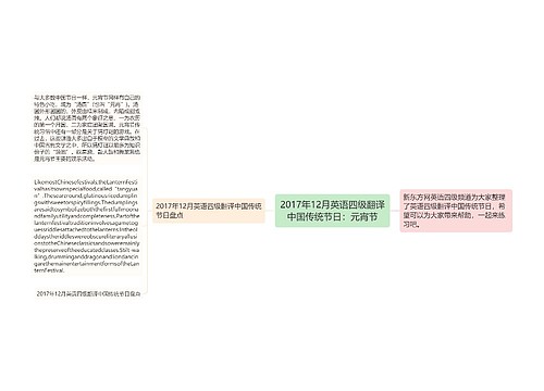 2017年12月英语四级翻译中国传统节日：元宵节