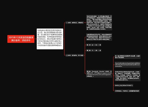 2015年12月英语四级翻译满分备考：译前译中