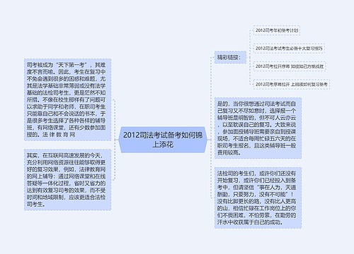 2012司法考试备考如何锦上添花