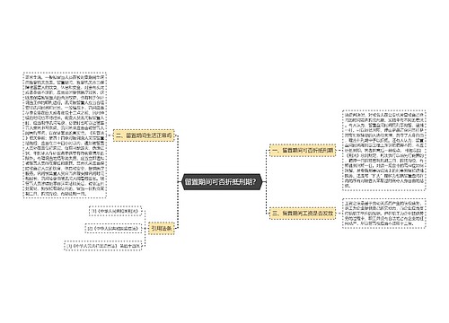 留置期间可否折抵刑期？