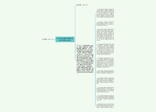 关于切实加强广播电视证券节目管理的通知