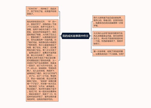 我的成长故事高中作文