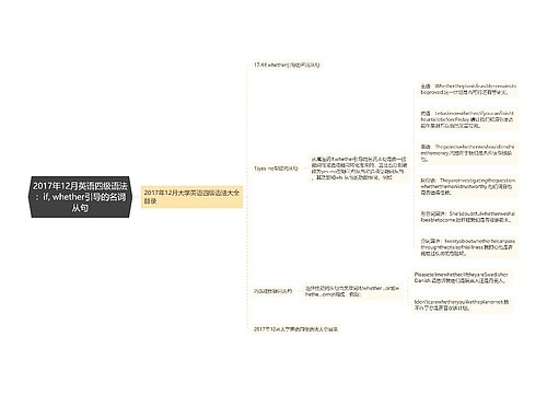 2017年12月英语四级语法：if, whether引导的名词从句