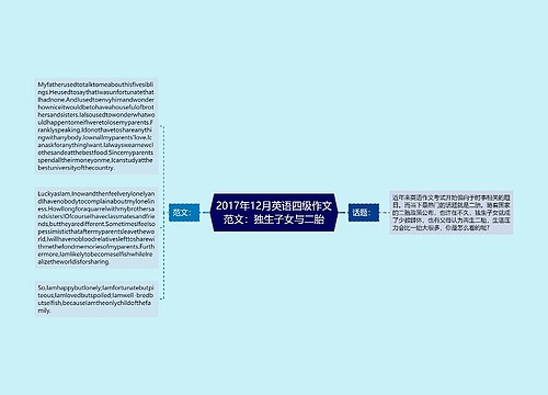 2017年12月英语四级作文范文：独生子女与二胎