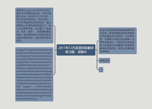 2017年12月英语四级翻译练习题：灵隐寺