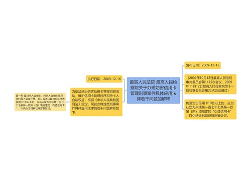 最高人民法院 最高人民检察院关于办理妨害信用卡管理刑事案件具体应用法律若干问题的解释