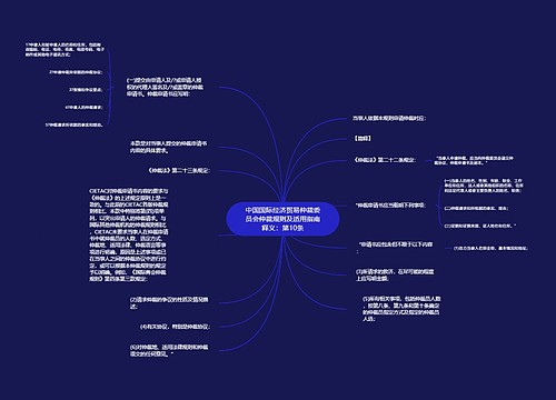 中国国际经济贸易仲裁委员会仲裁规则及适用指南释义：第10条