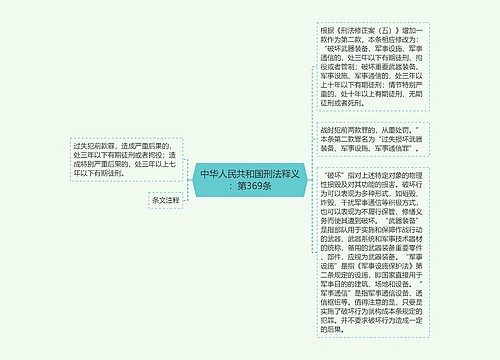 中华人民共和国刑法释义：第369条