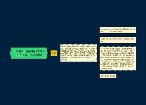 2015年12月英语四级考试语法指导：连词讲解