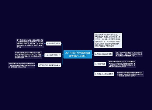 2017年6月大学英语四级备考的6个小窍门