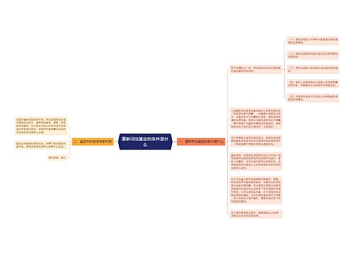 重新司法鉴定的条件是什么