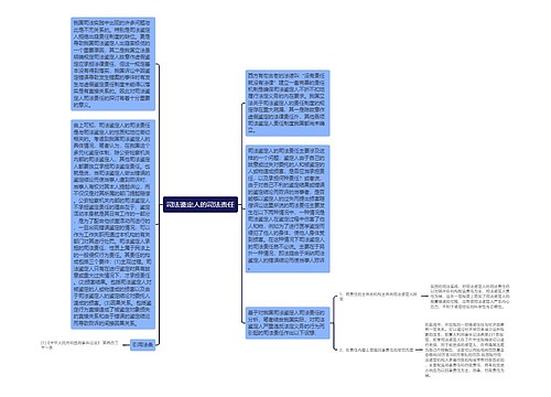 司法鉴定人的司法责任