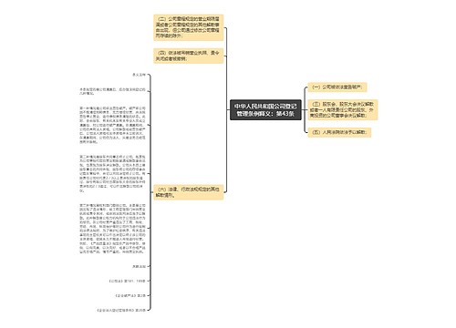 中华人民共和国公司登记管理条例释义：第43条