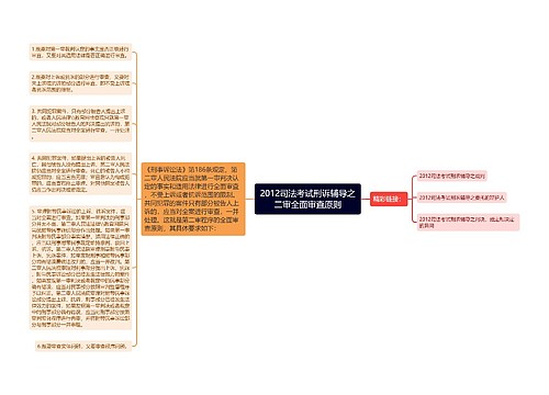 2012司法考试刑诉辅导之二审全面审查原则