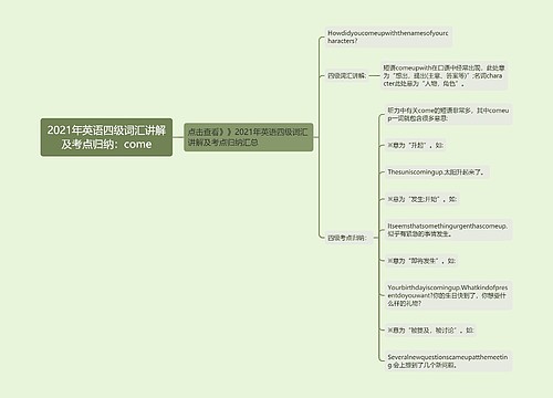 2021年英语四级词汇讲解及考点归纳：come