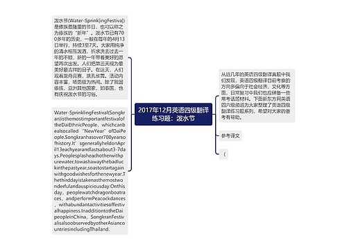 2017年12月英语四级翻译练习题：泼水节