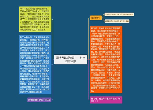 司法考试经验谈——付出终有回报