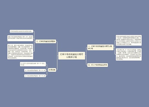 打架十级伤残鉴定大概可以赔多少钱