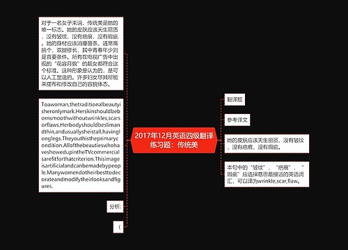 2017年12月英语四级翻译练习题：传统美