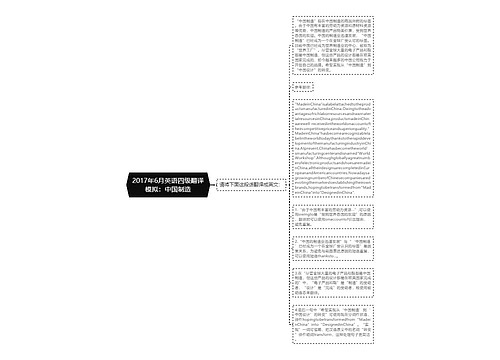 2017年6月英语四级翻译模拟：中国制造