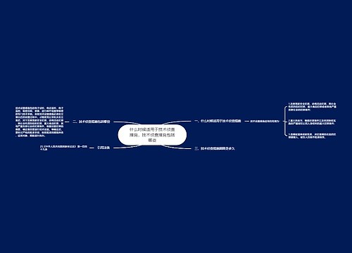 什么时候适用于技术侦查措施，技术侦查措施包括哪些