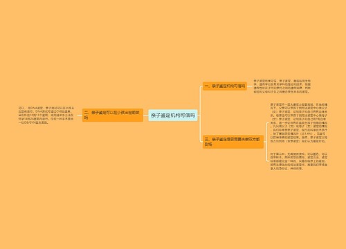 亲子鉴定机构可信吗