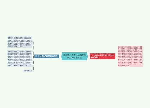 对当事人申请补正庭审笔录应当进行规范