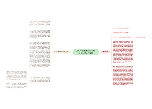 2012年司考商法知识点：企业出资人的权利