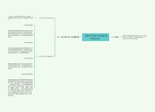 《保护文学艺术作品的伯尔尼公约》