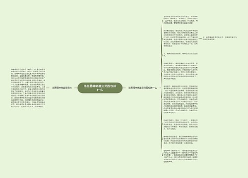 法医精神病鉴定范围包括什么