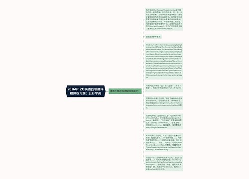 2016年12月英语四级翻译模拟练习题：五行学说