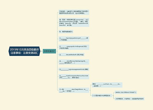 2015年12月英语四级翻译注意事项：注意变通词汇