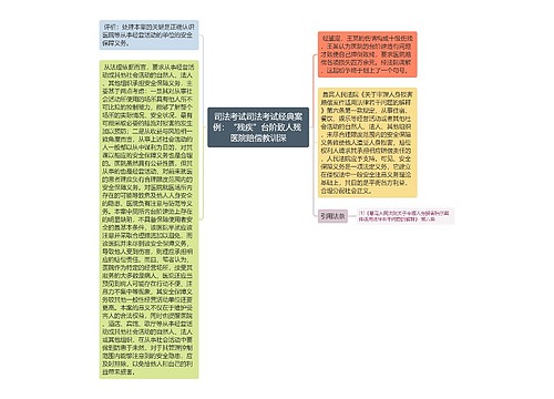 司法考试司法考试经典案例：“残疾”台阶致人残 医院赔偿教训深