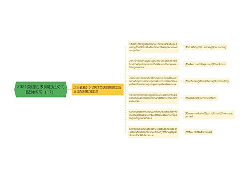 2021英语四级词汇近义词配对练习（17）